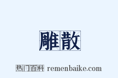 雕散是什么意思的图片